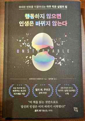 행동하지 않으면 인생은 바뀌지 않는다. 책 표지