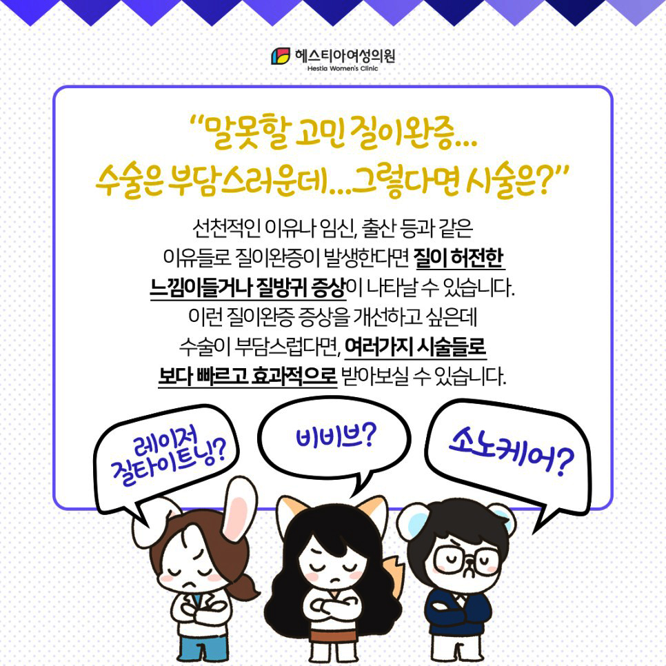 레이저 질 타이트닝
비비브
소노케어