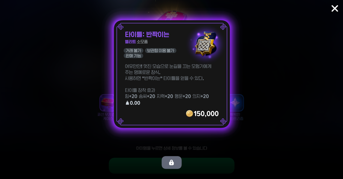 타이틀 장착 효과 '반짝이는'