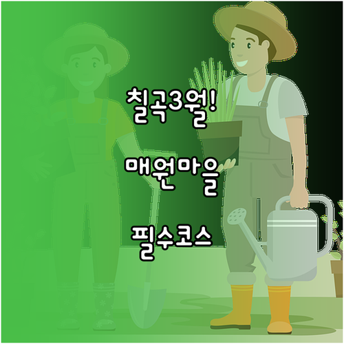 칠곡 3월 봄 여행지 추천 매원마을 ..