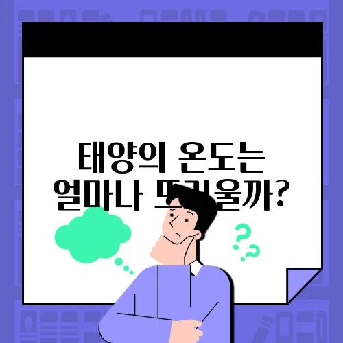 태양의 온도는 얼마나 뜨거울까?