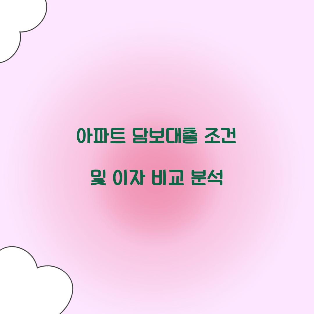 아파트 담보대출