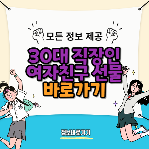 30대-직장인-여자친구를-위한-선물-추천-가격대별-리스트