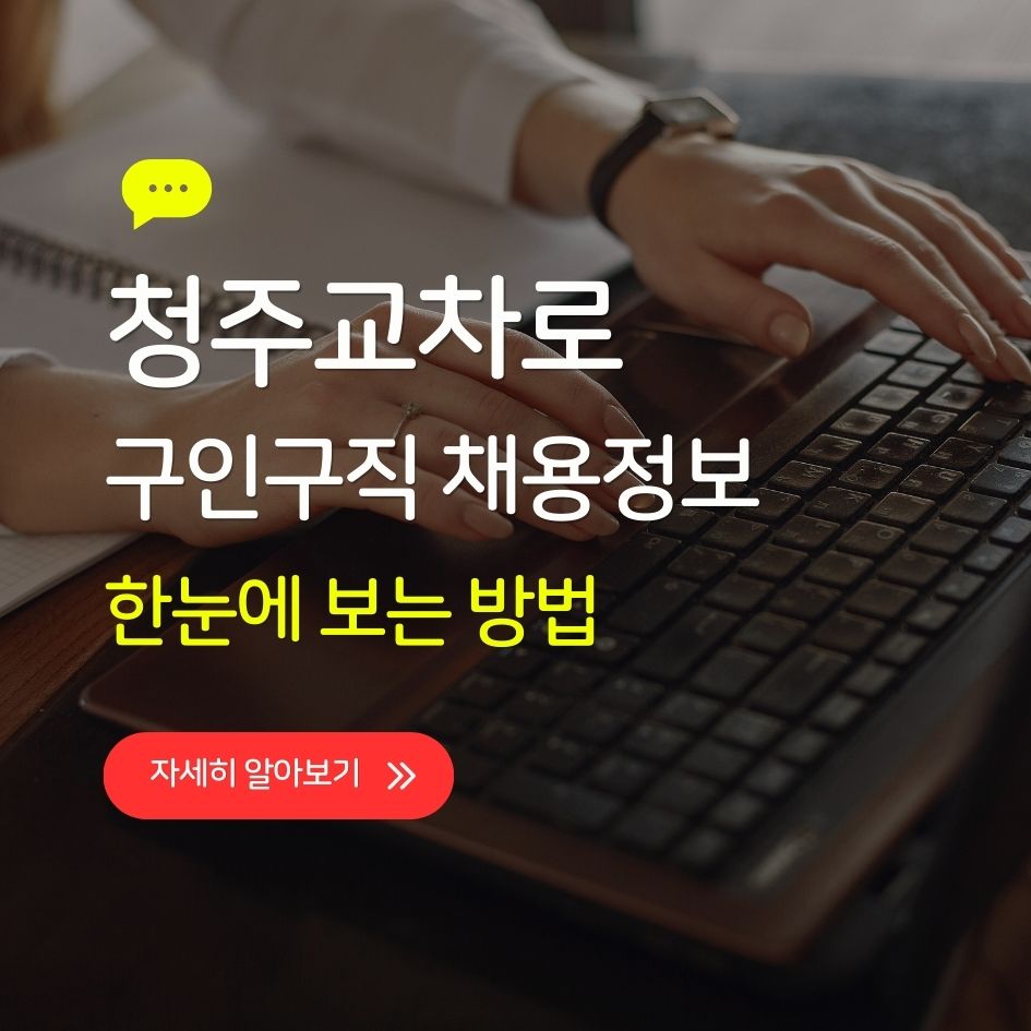 청주교차로 구인구직 채용정보 열람 방법