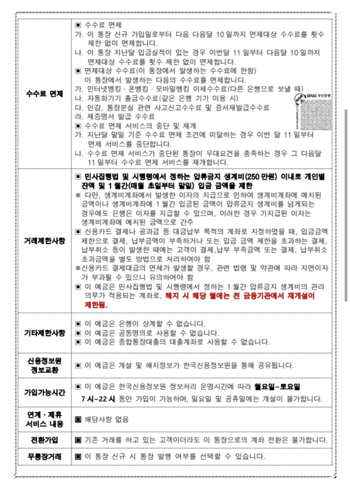 BNK생계비계좌 상품설명서