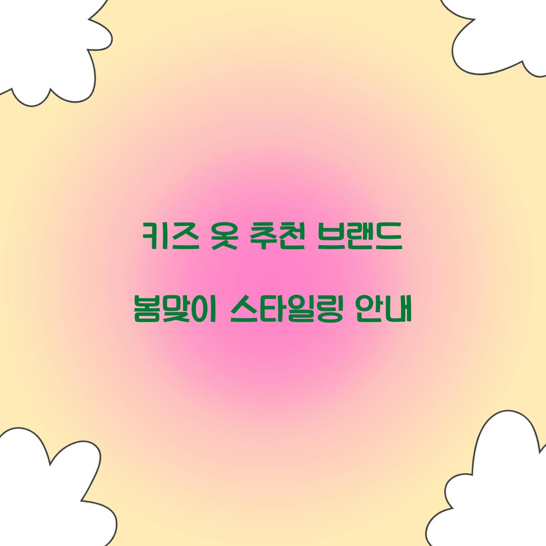키즈 옷 추천 브랜드