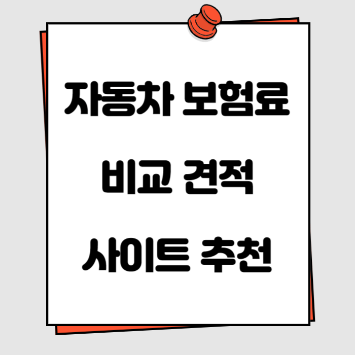 자동차 보험료 비교 견적 사이트 추천 썸네일