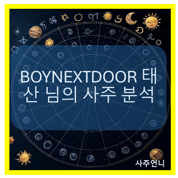 BOYNEXTDOOR 태산 사주