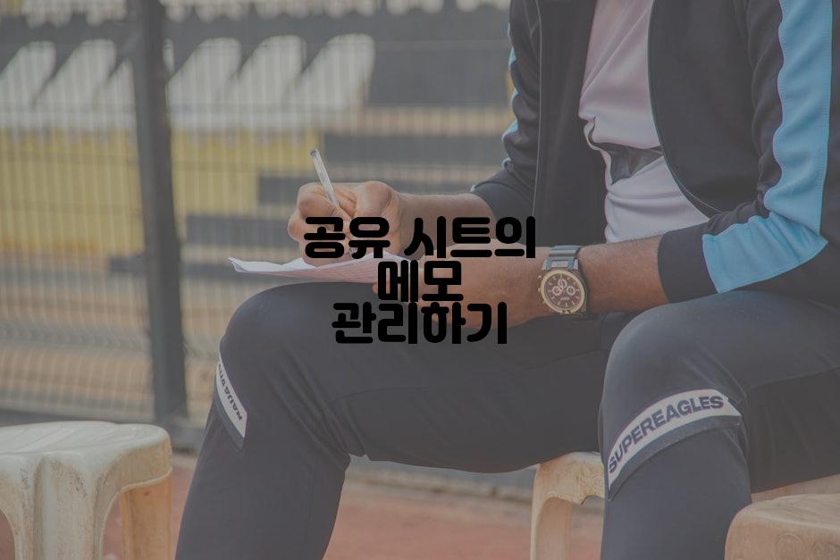 공유 시트의 메모 관리하기