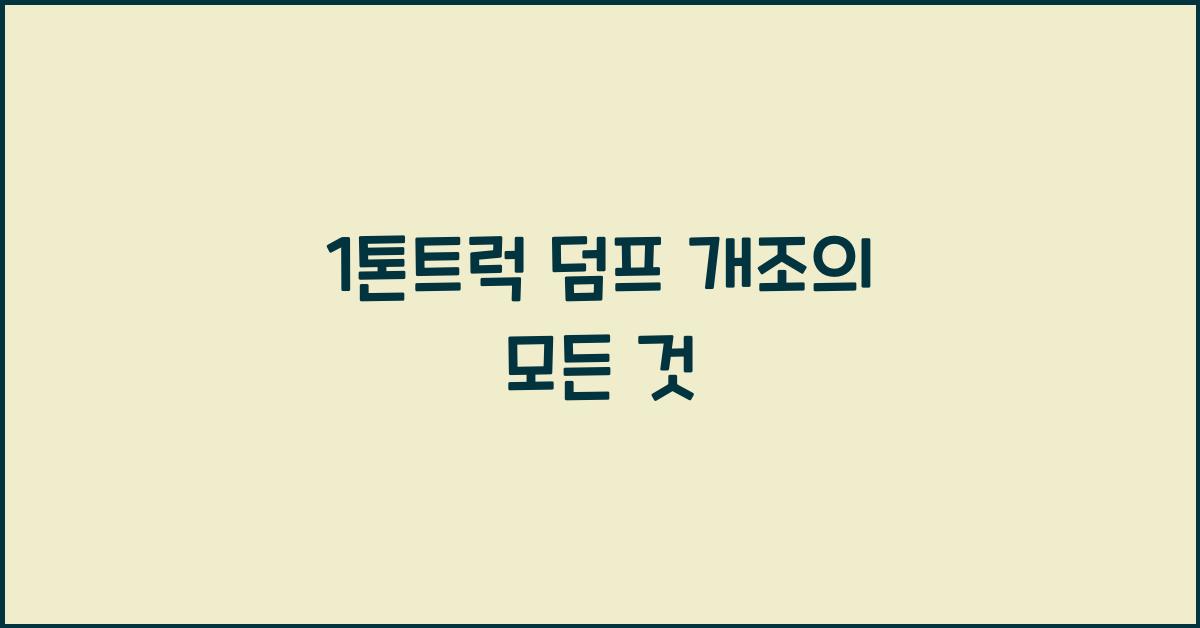 1톤트럭 덤프 개조