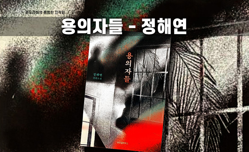 정해연 '용의자들' 책표지 편집한 이미지