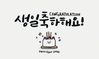 생일축하 메세지 축하문구 예시_10