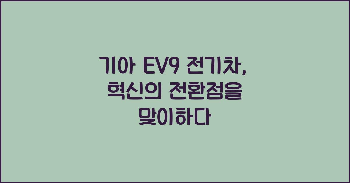 기아 EV9 전기차