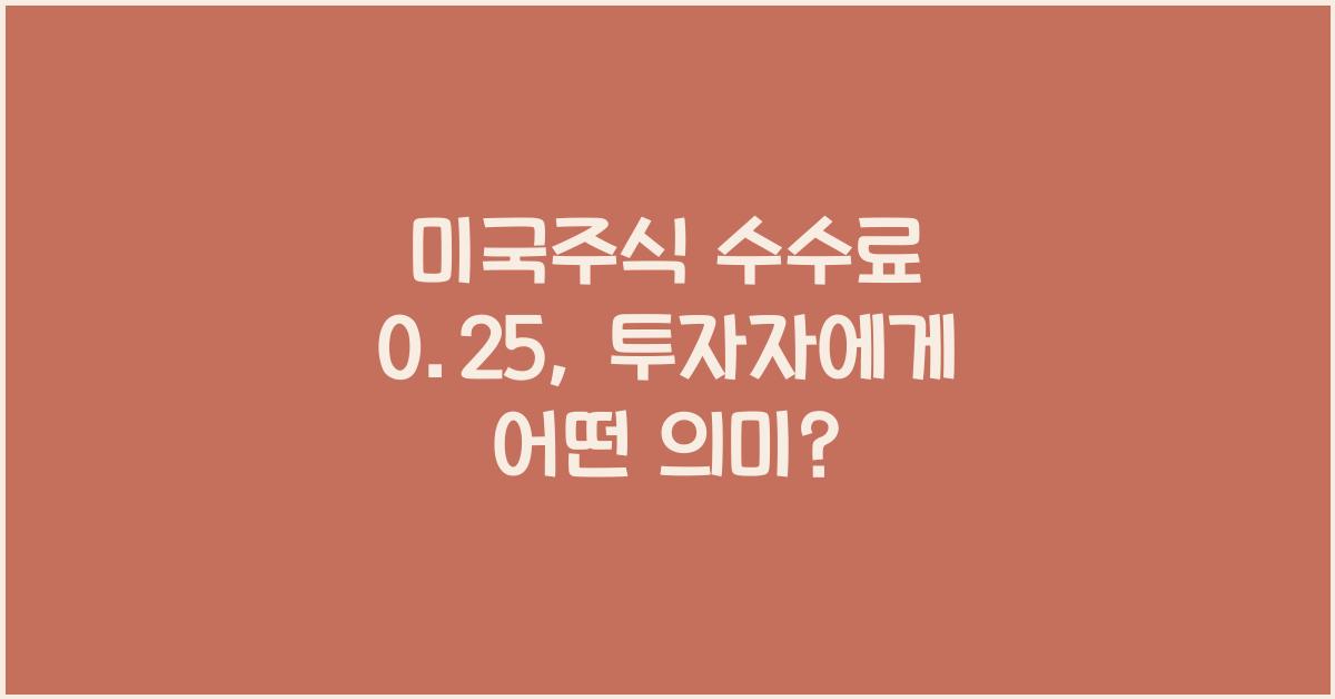 미국주식 수수료 0.25