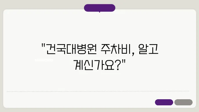 건국대학교병원주차장의 주차 요금표