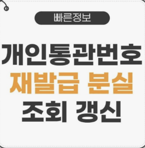 개인통관번호 재발급