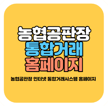 농협공판장 인터넷 통합거래시스템