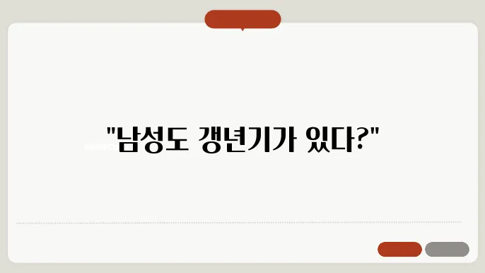 남성 갱년기, 호르몬 치료가 필요한 이유