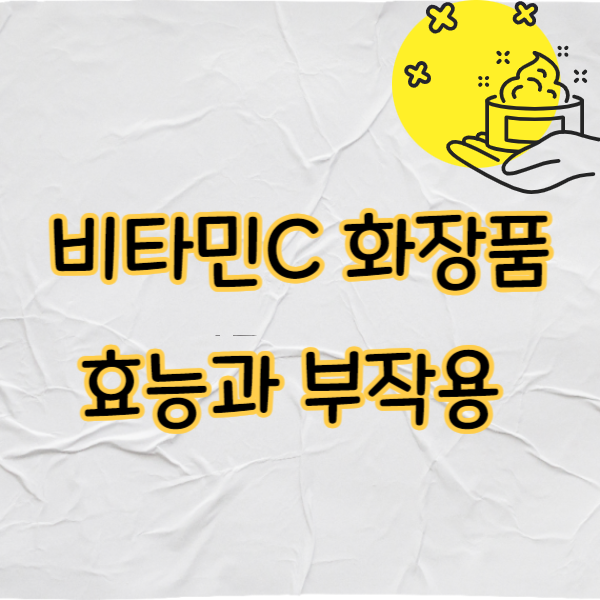 비타민C 화장품 효능과 부작용