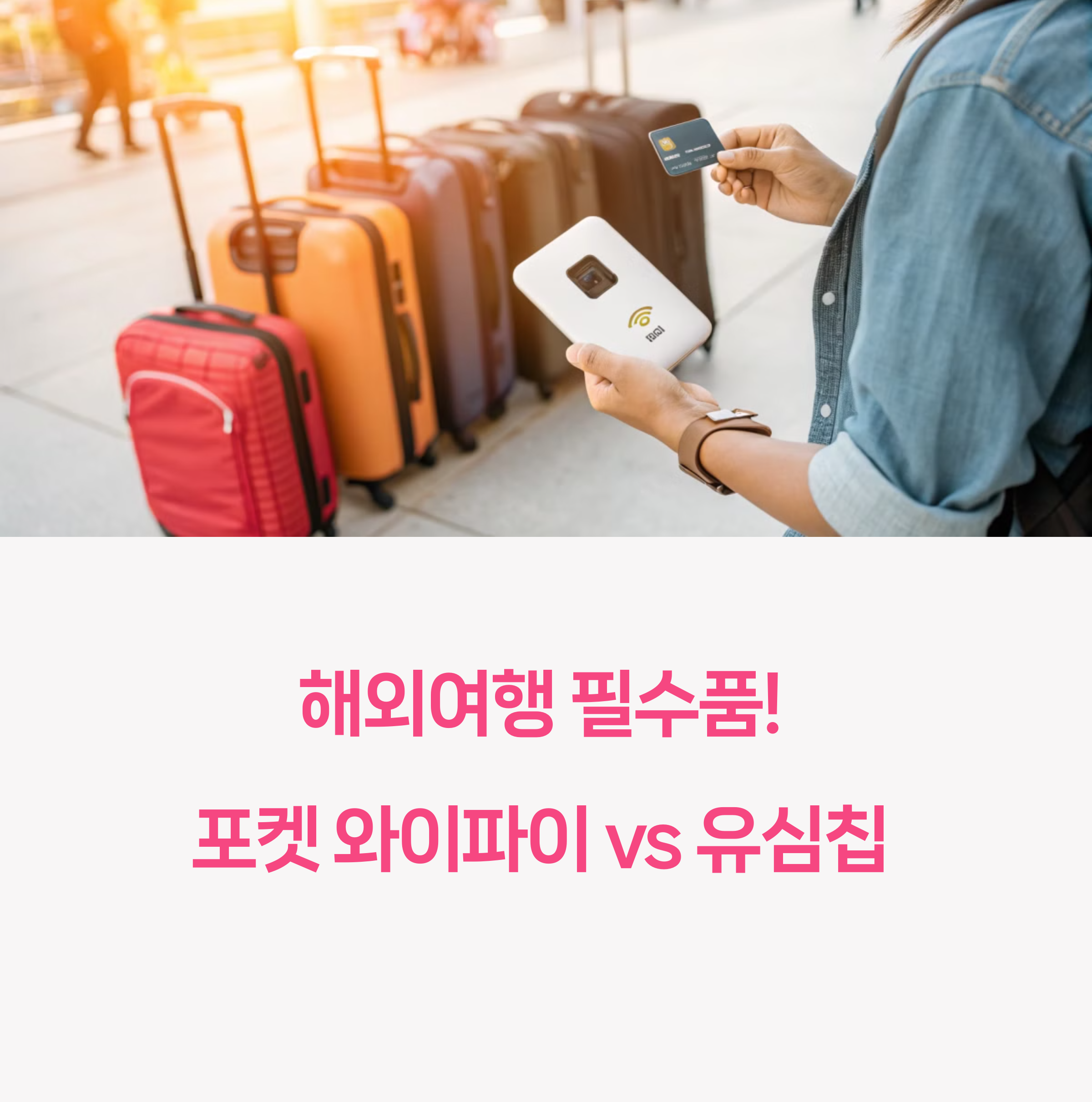 해외유심칩