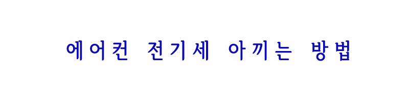 에어컨 전기세 아끼기