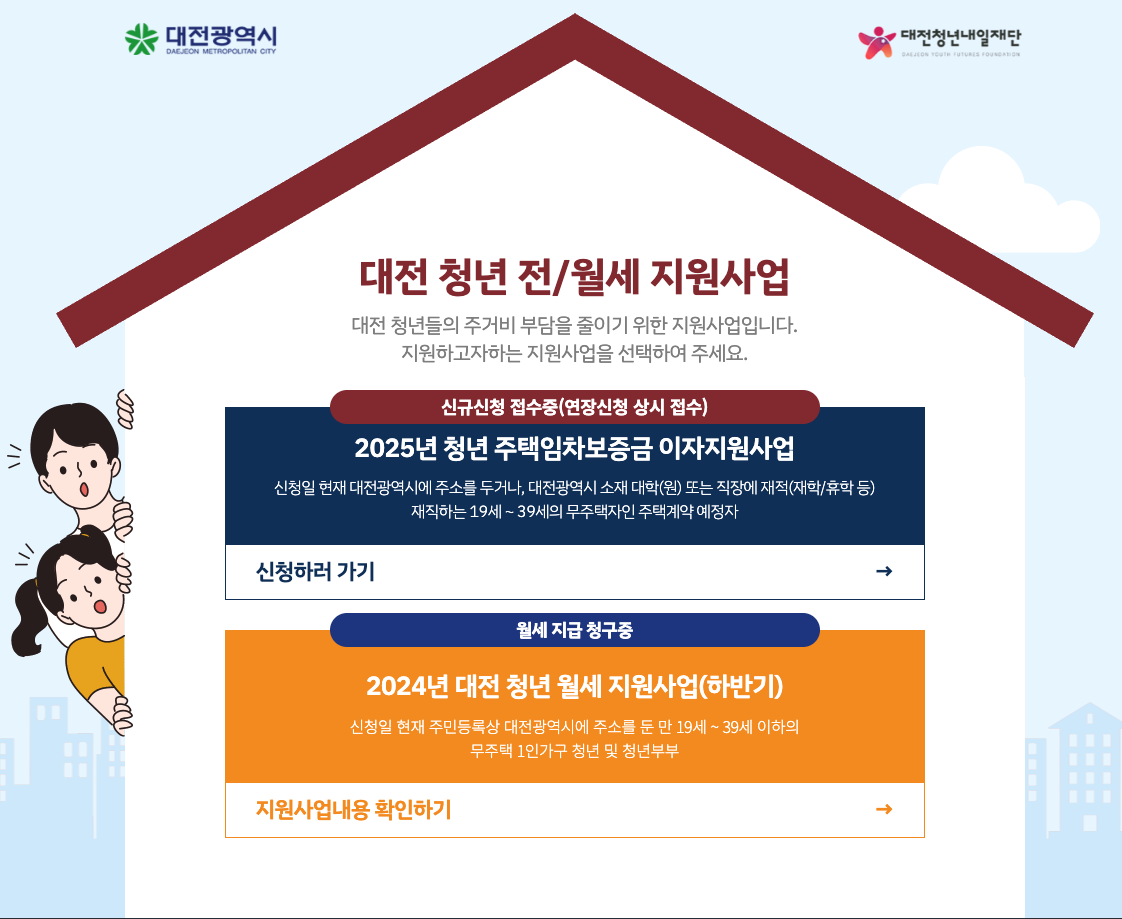 2025 대전 전월세 주택임차보증금 이자지원 신청