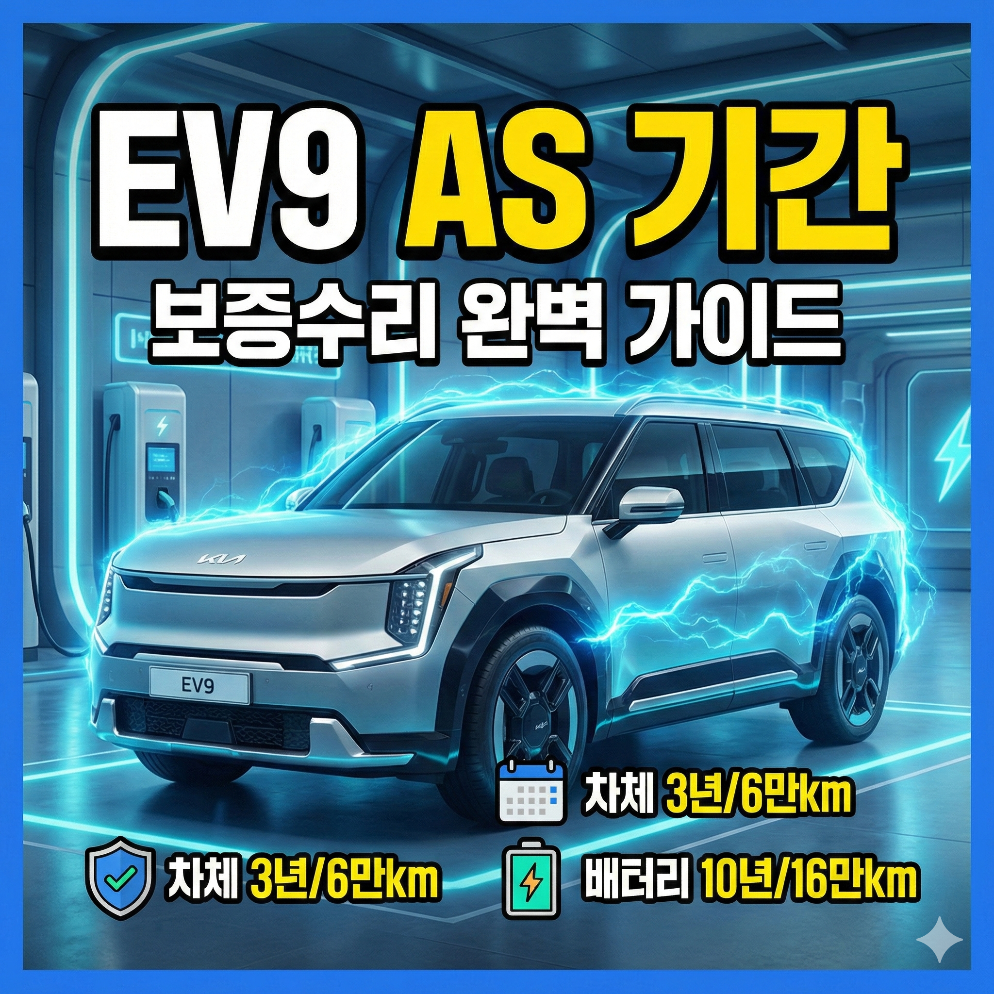 기아 EV9 AS 기간 및 보증수리 범위 완벽 가이드