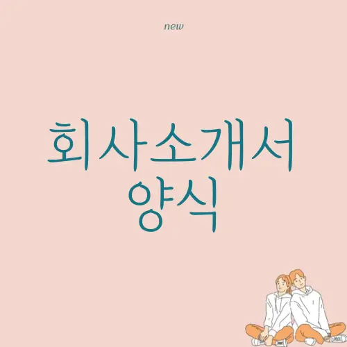 회사소개서 양식