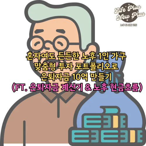 1인 가구 맞춤형 투자 포트폴리오