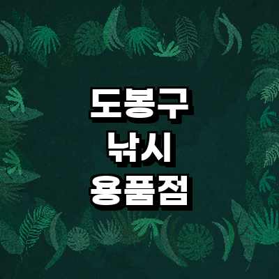 서울 도봉구 낚시용품