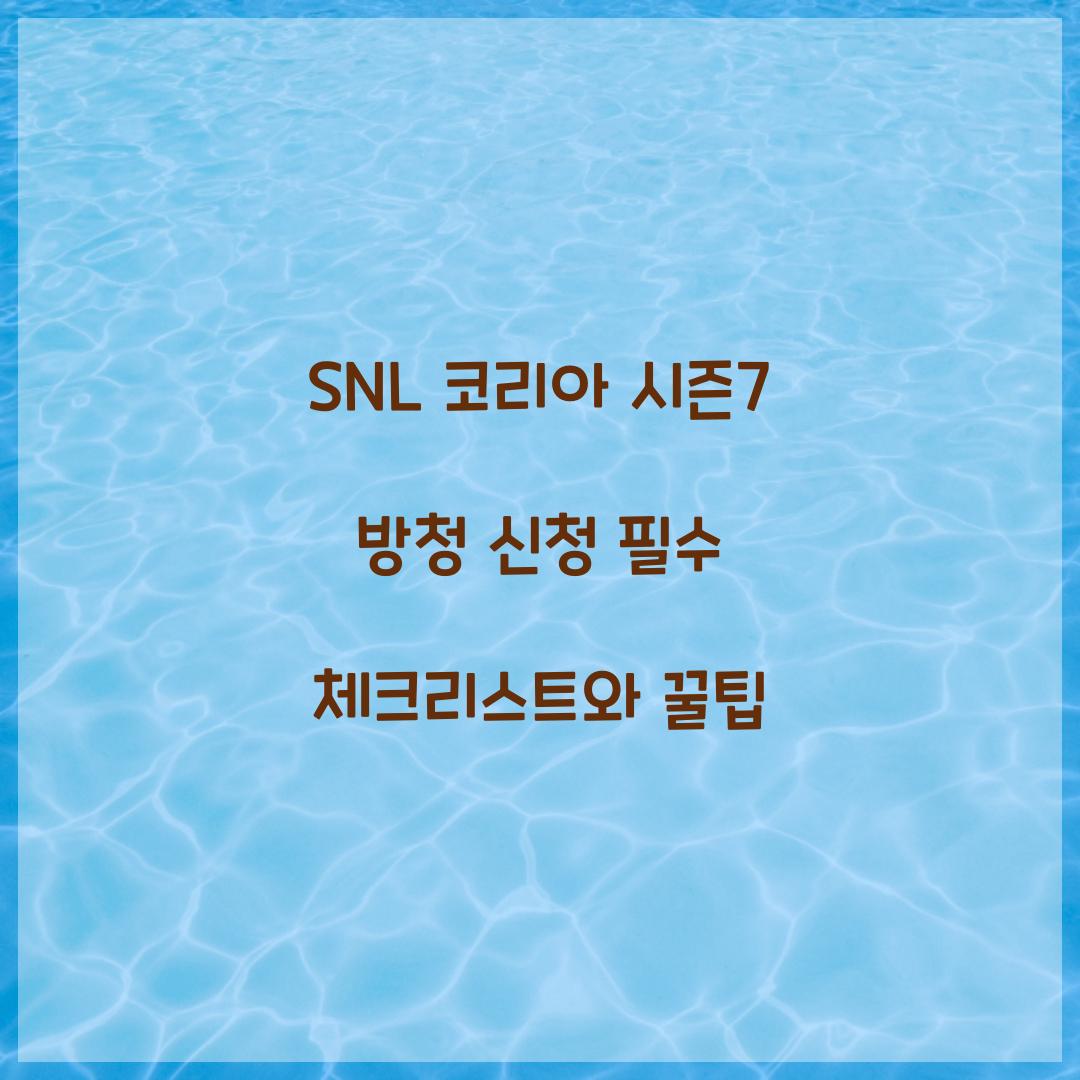 SNL 코리아 시즌7 방청 신청