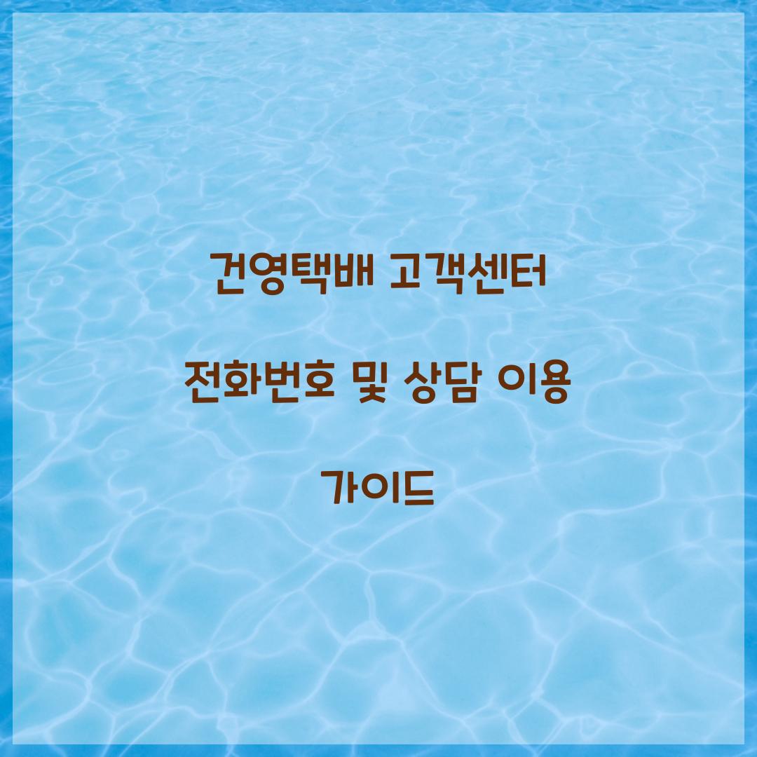 건영택배 고객센터 전화번호