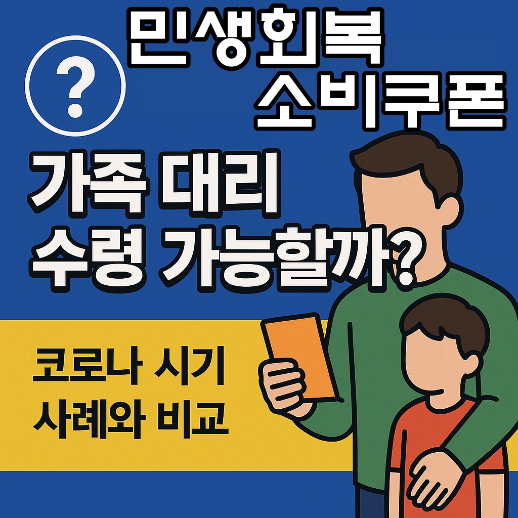 민생회복 소비쿠폰, 가족 대리 수령 가능할까? 코로나 시기 사례와 비교 정리