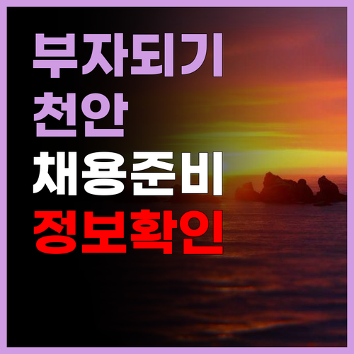 천안에서 꿈의 직장을 찾는 방법은 무