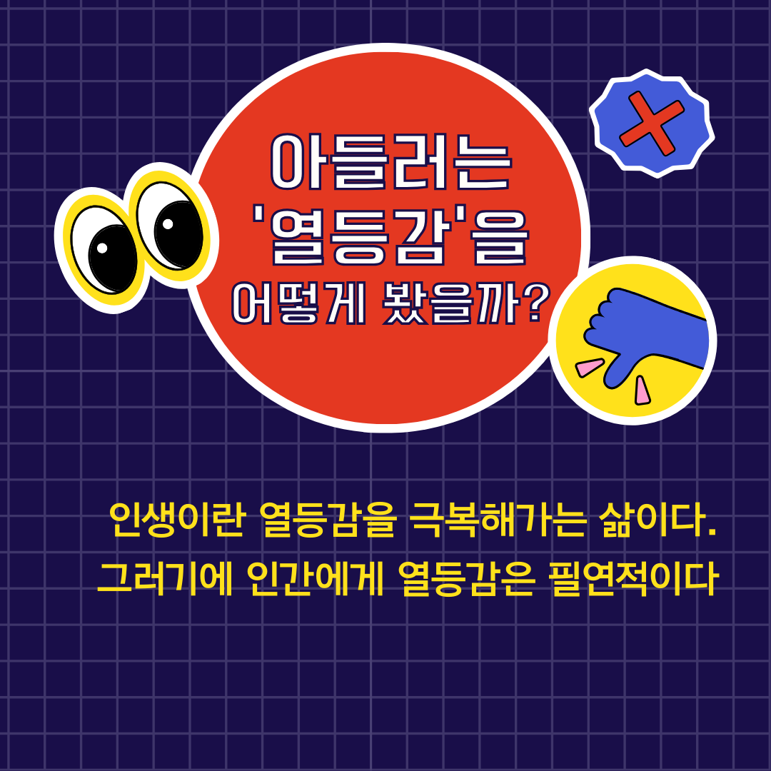 아들러의 개인심리학, 사회적 관심이 중요한 이유, 열등감이 나쁜 게 나니다. 열등 콤플렉스와 우월 콤플렉스