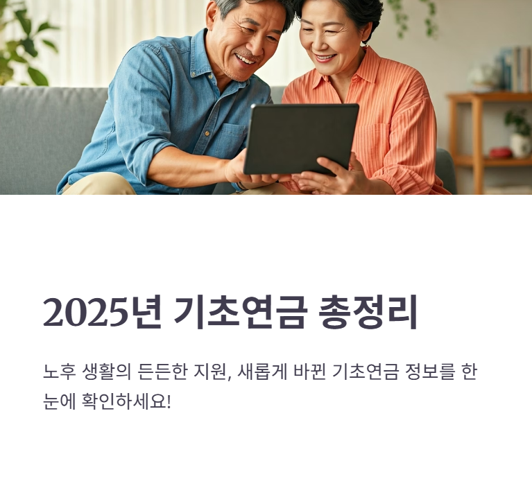 2025년 기초연금 재산기준, 금액, 지급일 총정리!