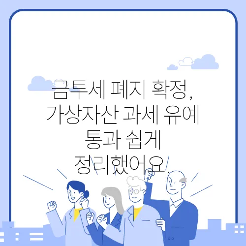 금투세 폐지 확정, 가상자산 과세 유예 통과 쉽게 정리했어요.