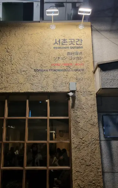 Seochon Gotgan