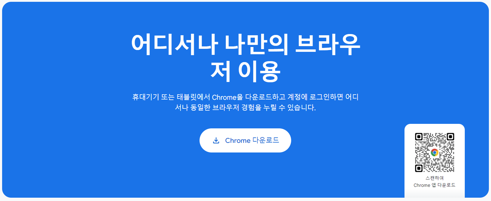 구글 크롬 다운로드 설치 방법