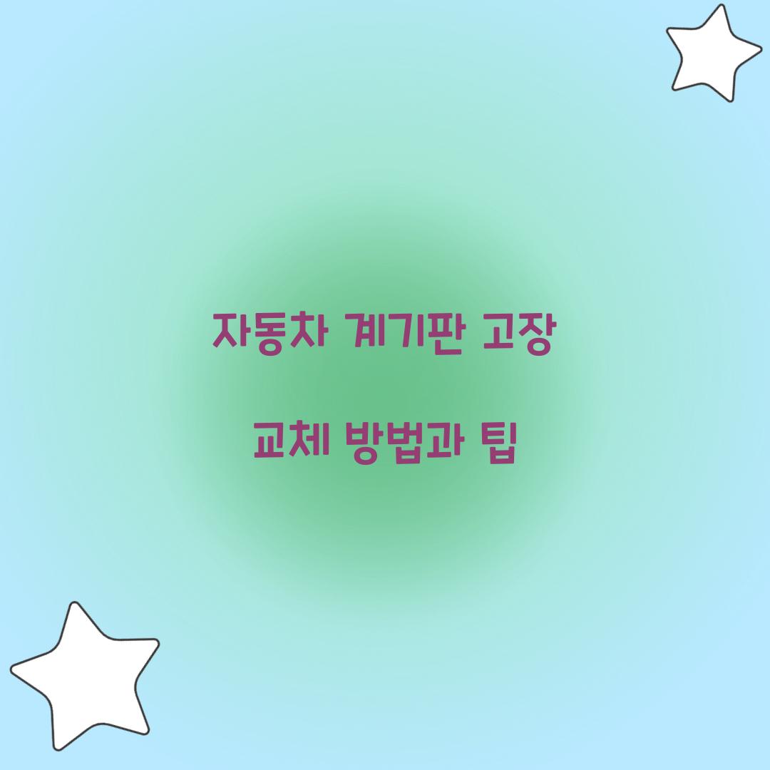 자동차 계기판 고장 교체