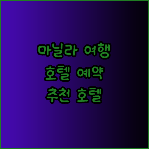 마닐라 여행 필수 정보 마닐라 호텔