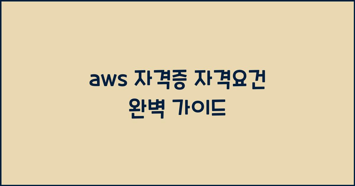 aws 자격증 자격요건