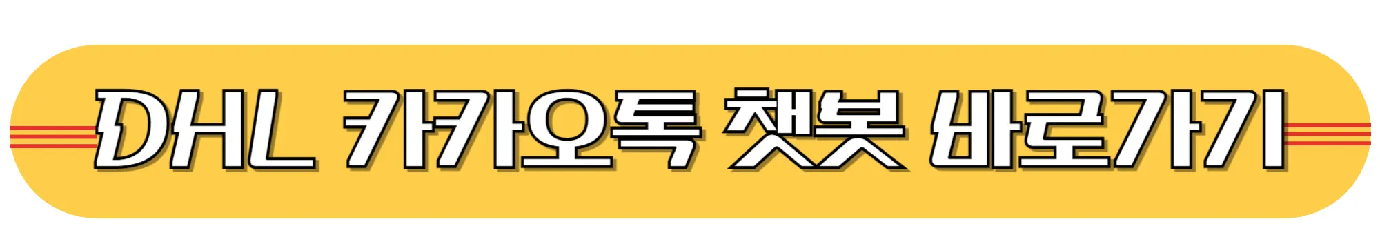 DHL-카카오톡-챗봇-바로가기