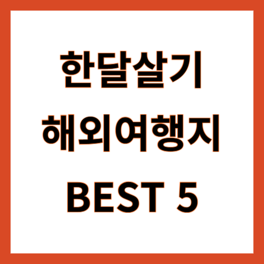 한달살기 해외여행지