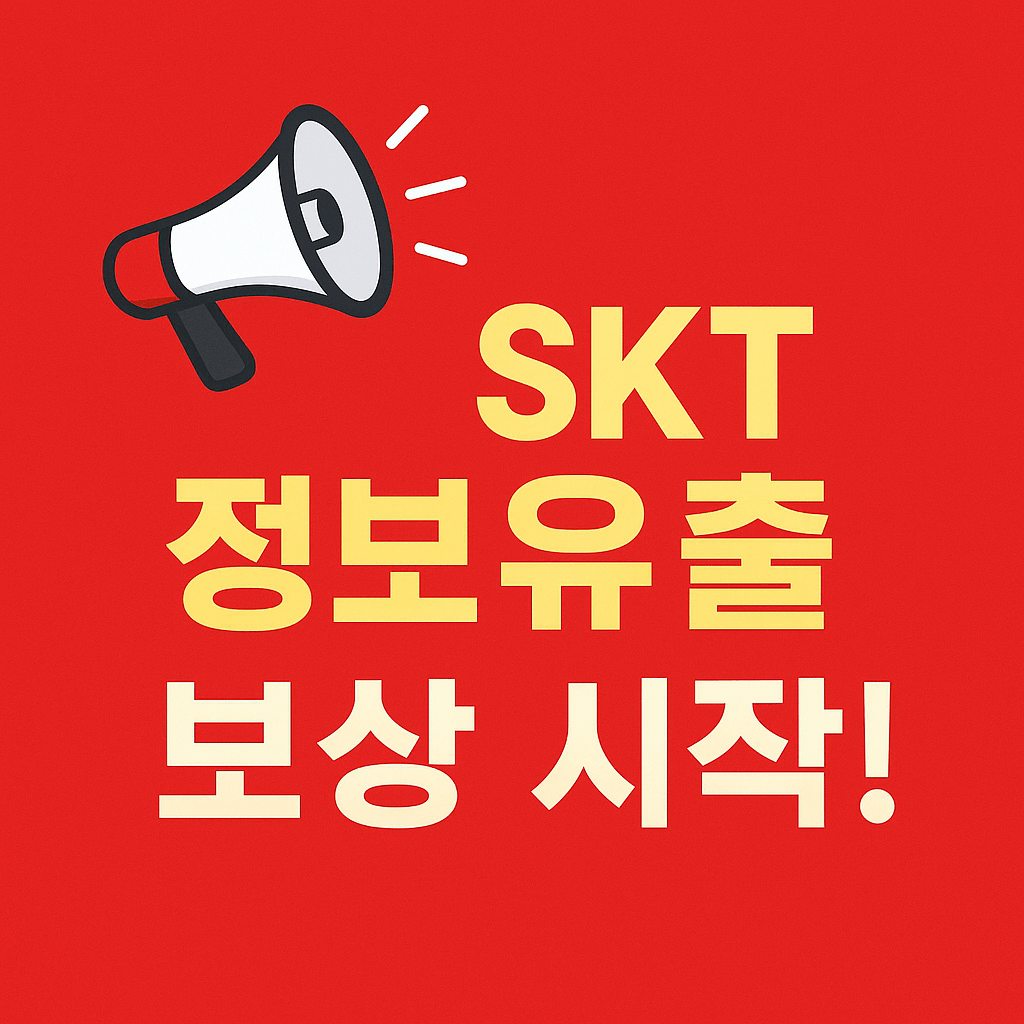 통신사 정보 유출 피해자 대상 보상 요금 감면 혜택