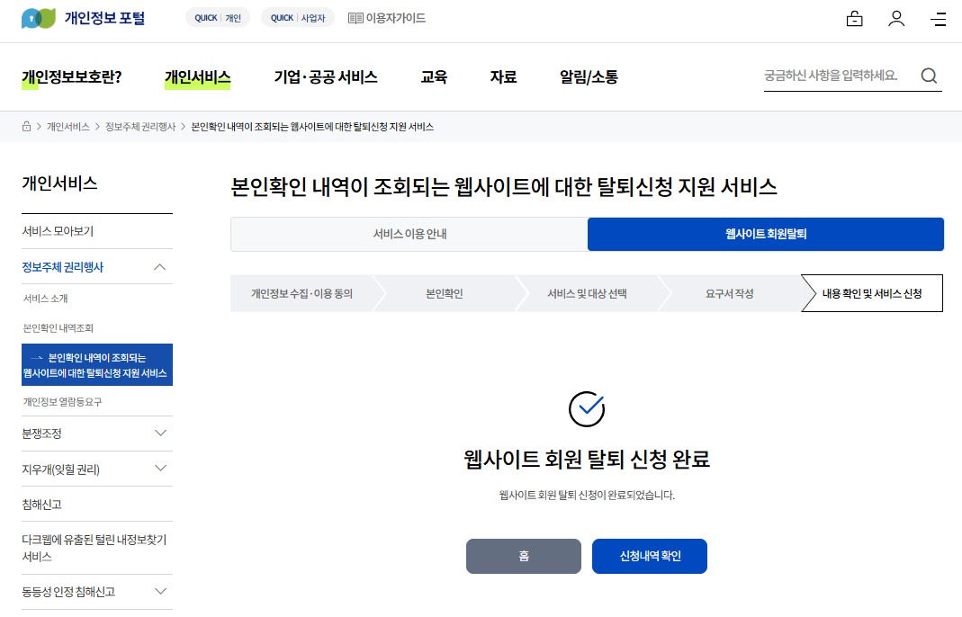 개인정보 포털 웹사이트 회원탈퇴