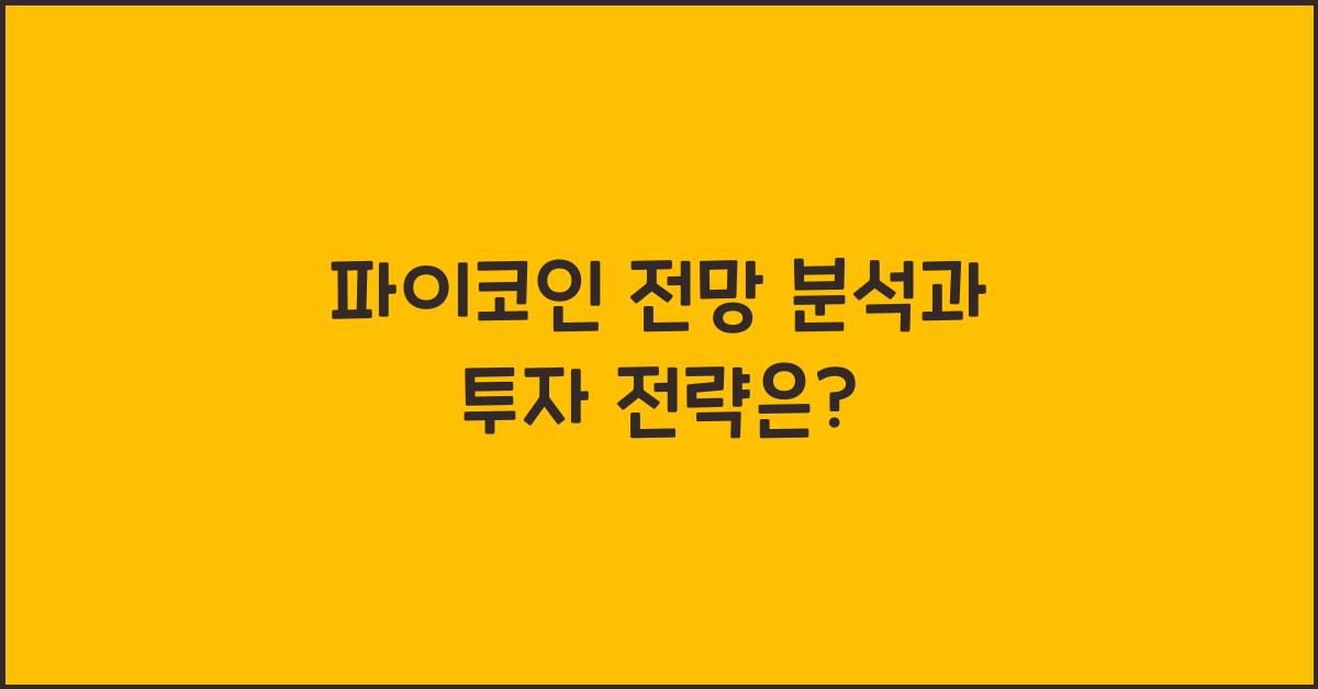 파이코인 전망 분석