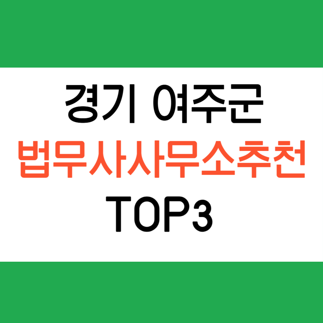경기 여주군 법무사 사무소
