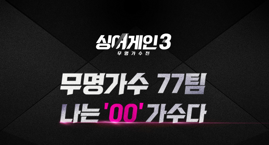 싱어게인3 나는 00가수다