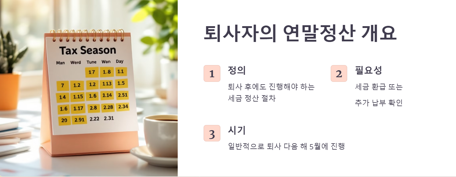퇴사자의 연말정산 개요
